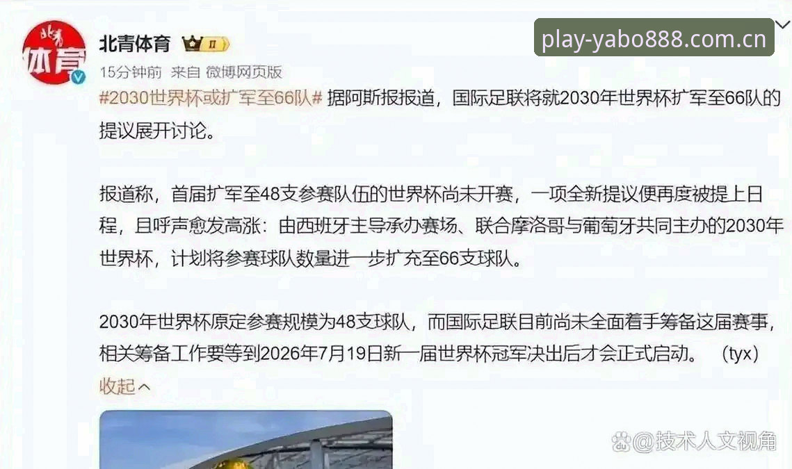 3大扩军信号预示2030年世界杯变革：66队参赛对中国足球的5个深远影响