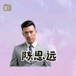 陈思远